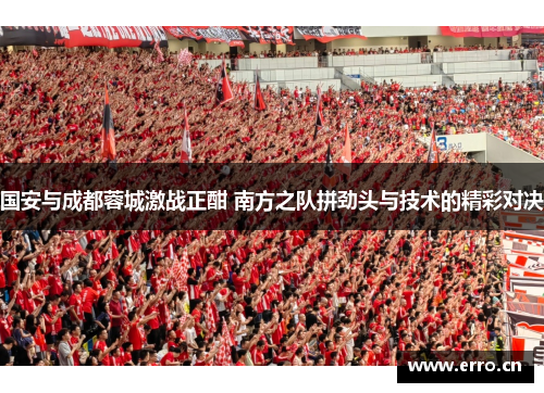 国安与成都蓉城激战正酣 南方之队拼劲头与技术的精彩对决