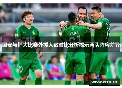 国安与恒大比赛外援人数对比分析揭示两队阵容差异