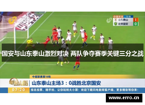 国安与山东泰山激烈对决 两队争夺赛季关键三分之战