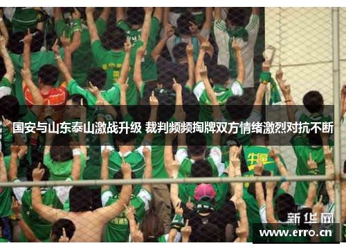 国安与山东泰山激战升级 裁判频频掏牌双方情绪激烈对抗不断