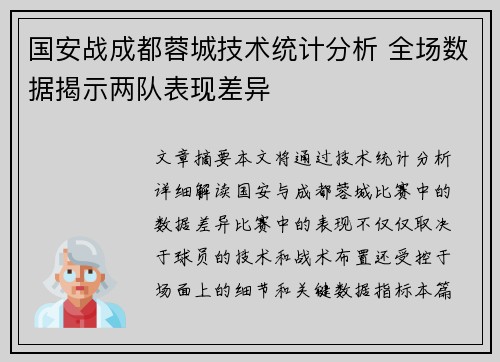 国安战成都蓉城技术统计分析 全场数据揭示两队表现差异
