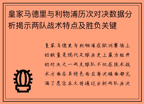 皇家马德里与利物浦历次对决数据分析揭示两队战术特点及胜负关键