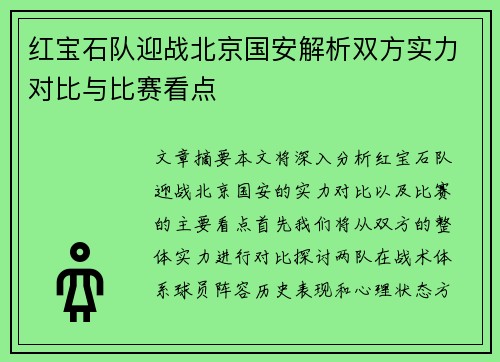 红宝石队迎战北京国安解析双方实力对比与比赛看点
