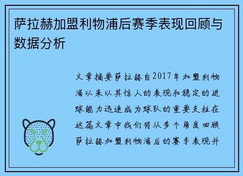 萨拉赫加盟利物浦后赛季表现回顾与数据分析