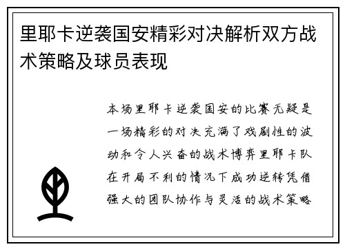 里耶卡逆袭国安精彩对决解析双方战术策略及球员表现