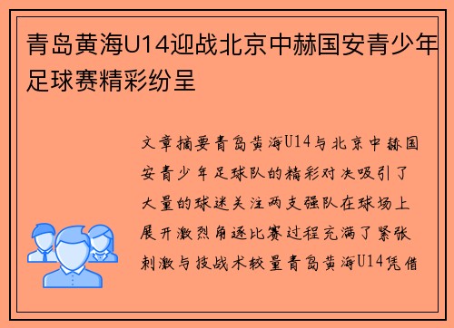 青岛黄海U14迎战北京中赫国安青少年足球赛精彩纷呈