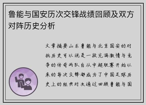 鲁能与国安历次交锋战绩回顾及双方对阵历史分析