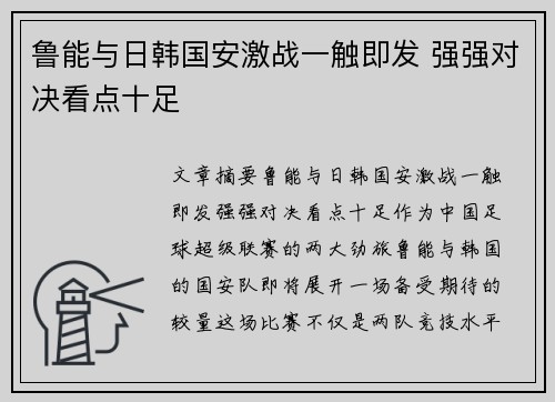 鲁能与日韩国安激战一触即发 强强对决看点十足