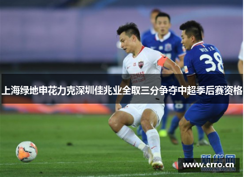 上海绿地申花力克深圳佳兆业全取三分争夺中超季后赛资格