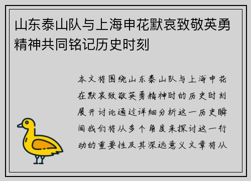 山东泰山队与上海申花默哀致敬英勇精神共同铭记历史时刻