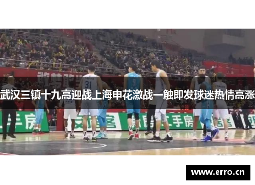 武汉三镇十九高迎战上海申花激战一触即发球迷热情高涨