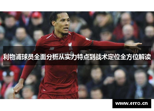 利物浦球员全面分析从实力特点到战术定位全方位解读