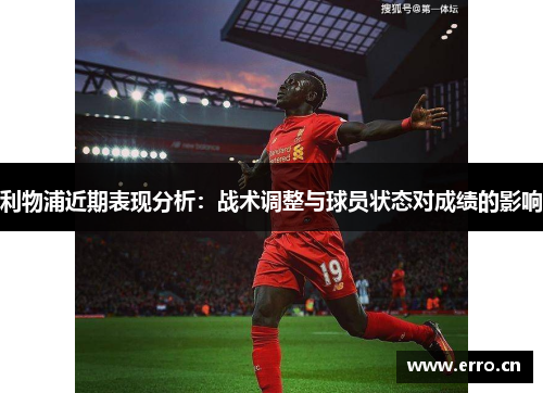 利物浦近期表现分析：战术调整与球员状态对成绩的影响