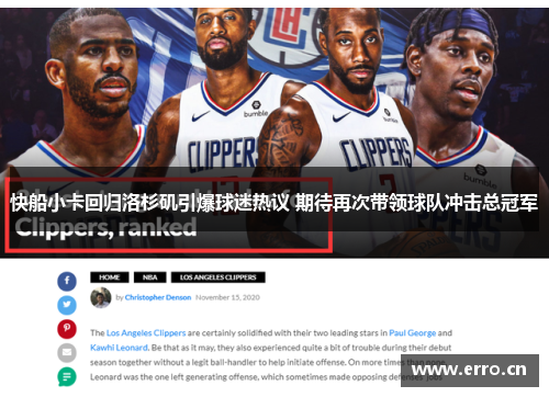 快船小卡回归洛杉矶引爆球迷热议 期待再次带领球队冲击总冠军