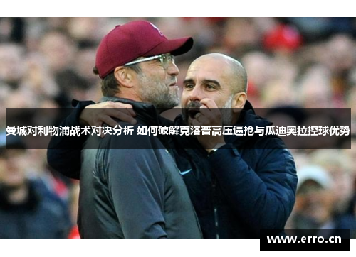 曼城对利物浦战术对决分析 如何破解克洛普高压逼抢与瓜迪奥拉控球优势