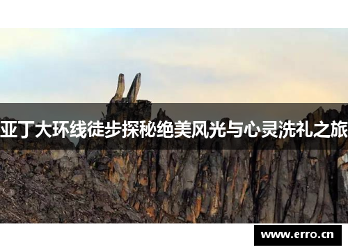 亚丁大环线徒步探秘绝美风光与心灵洗礼之旅