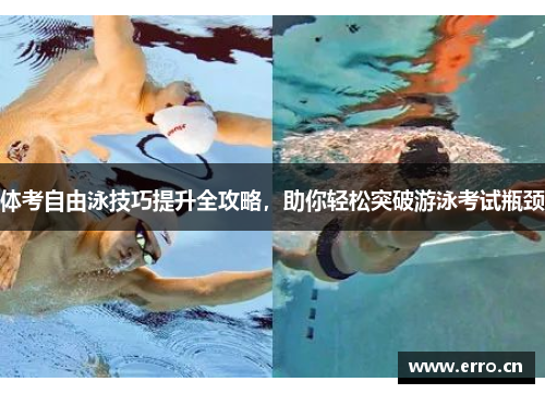 体考自由泳技巧提升全攻略，助你轻松突破游泳考试瓶颈