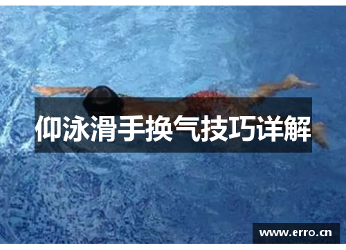 仰泳滑手换气技巧详解