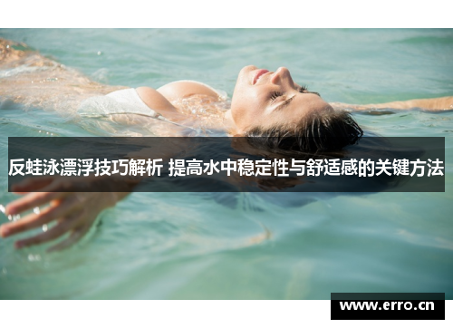 反蛙泳漂浮技巧解析 提高水中稳定性与舒适感的关键方法