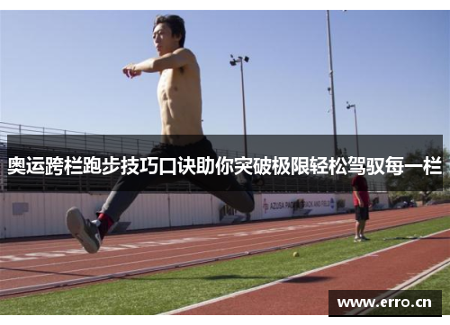 奥运跨栏跑步技巧口诀助你突破极限轻松驾驭每一栏