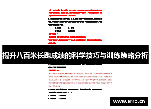 提升八百米长跑成绩的科学技巧与训练策略分析