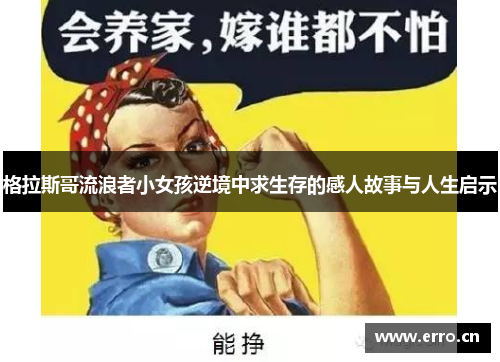 格拉斯哥流浪者小女孩逆境中求生存的感人故事与人生启示