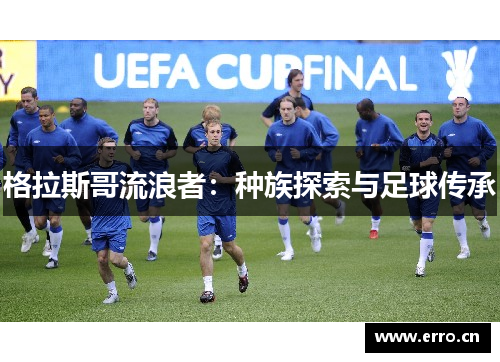 格拉斯哥流浪者：种族探索与足球传承