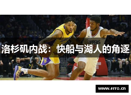 洛杉矶内战：快船与湖人的角逐