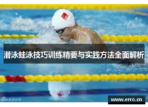 潜泳蛙泳技巧训练精要与实践方法全面解析