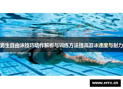 男生自由泳技巧动作解析与训练方法提高游泳速度与耐力