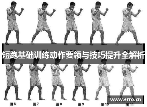 短跑基础训练动作要领与技巧提升全解析