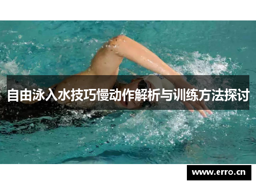 自由泳入水技巧慢动作解析与训练方法探讨