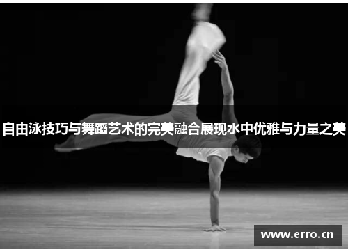 自由泳技巧与舞蹈艺术的完美融合展现水中优雅与力量之美