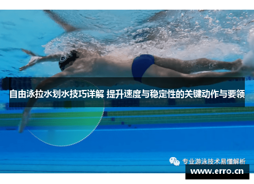 自由泳拉水划水技巧详解 提升速度与稳定性的关键动作与要领