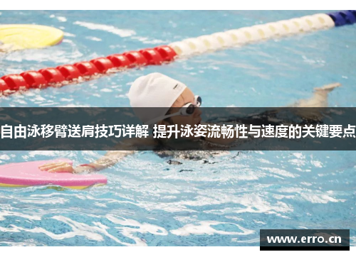自由泳移臂送肩技巧详解 提升泳姿流畅性与速度的关键要点