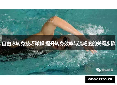 自由泳转身技巧详解 提升转身效率与流畅度的关键步骤