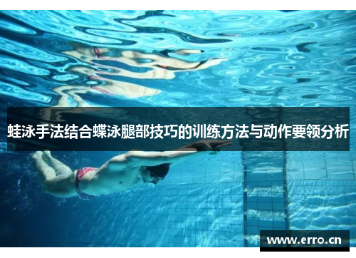 蛙泳手法结合蝶泳腿部技巧的训练方法与动作要领分析