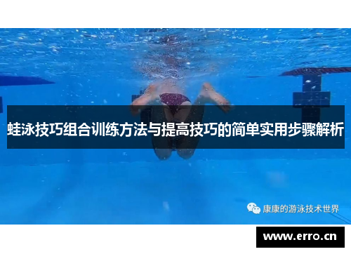 蛙泳技巧组合训练方法与提高技巧的简单实用步骤解析