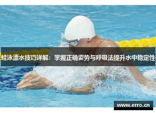 蛙泳漂水技巧详解：掌握正确姿势与呼吸法提升水中稳定性