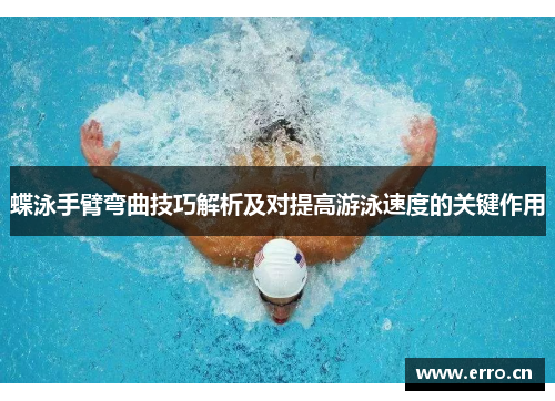 蝶泳手臂弯曲技巧解析及对提高游泳速度的关键作用