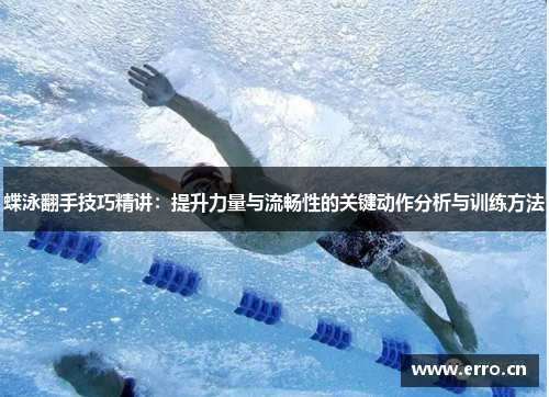 蝶泳翻手技巧精讲：提升力量与流畅性的关键动作分析与训练方法