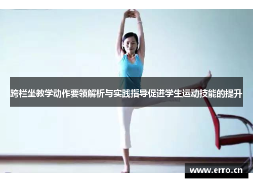 跨栏坐教学动作要领解析与实践指导促进学生运动技能的提升