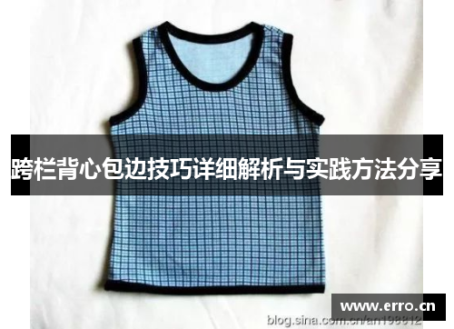 跨栏背心包边技巧详细解析与实践方法分享