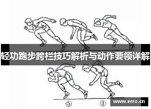 轻功跑步跨栏技巧解析与动作要领详解